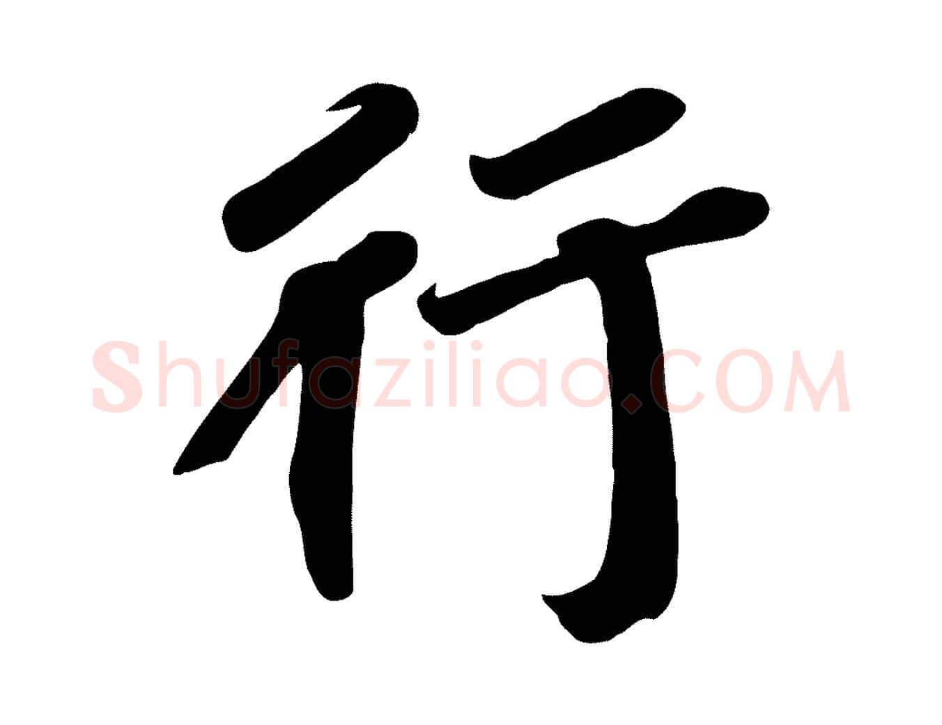 行毛笔楷书写法,摘自唐代颜真卿朱巨川告
