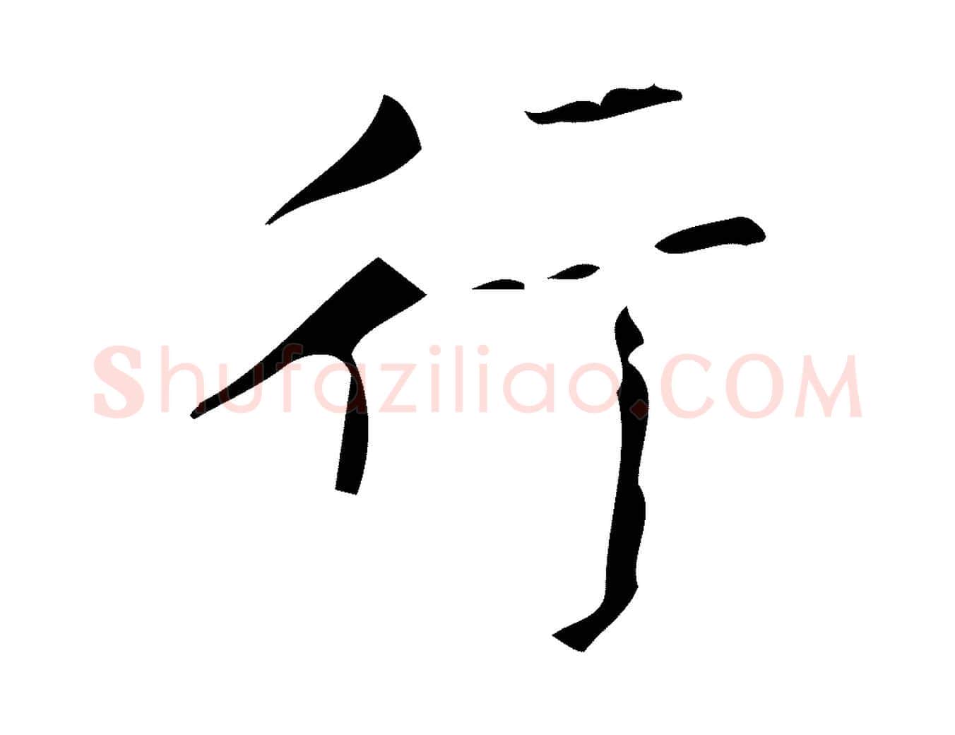 行毛笔楷书写法,摘自唐代颜真卿朱巨川告