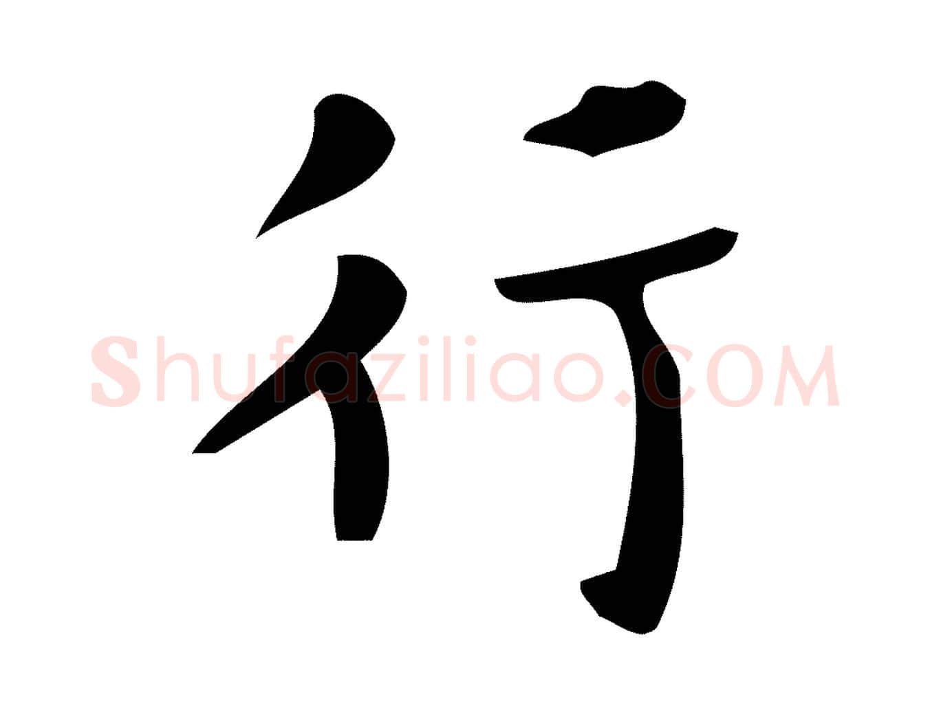 行毛笔楷书写法,摘自唐代颜真卿朱巨川告