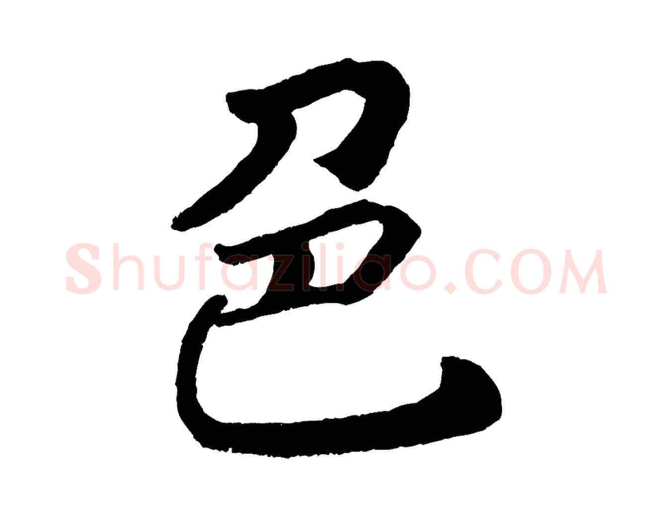色毛笔楷书写法,摘自唐代颜真卿朱巨川告