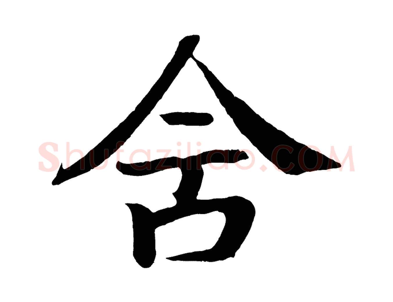 舍毛笔楷书写法,摘自唐代颜真卿朱巨川告