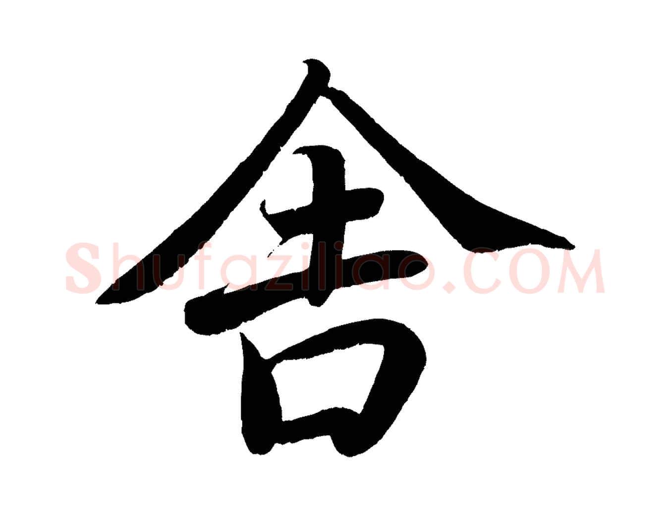 舍毛笔楷书写法,摘自唐代颜真卿朱巨川告