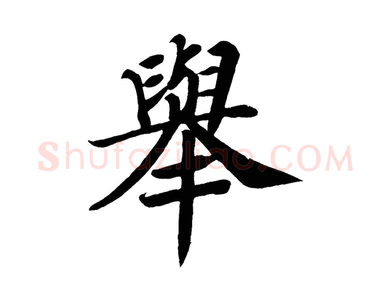 舉毛笔楷书写法,摘自唐代颜真卿朱巨川告