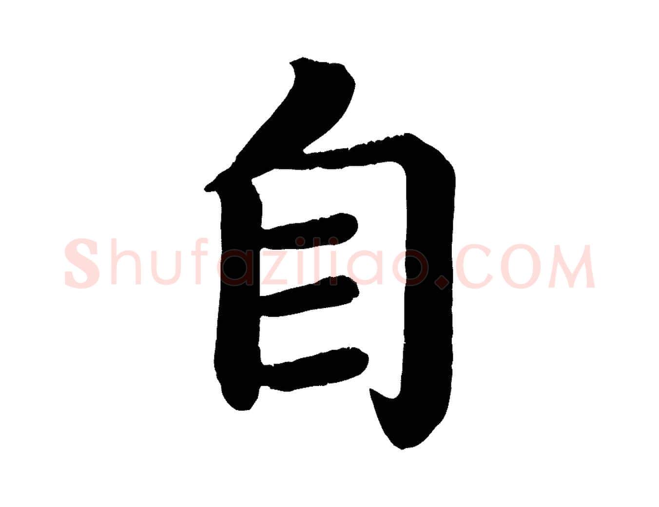 自毛笔楷书写法,摘自唐代颜真卿朱巨川告