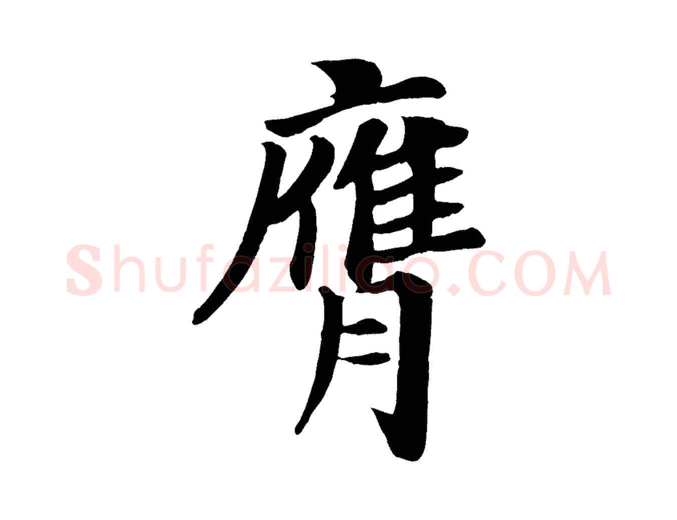 膺毛笔楷书写法,摘自唐代颜真卿朱巨川告