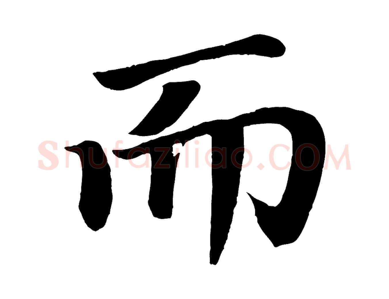 而毛笔楷书写法,摘自唐代颜真卿朱巨川告