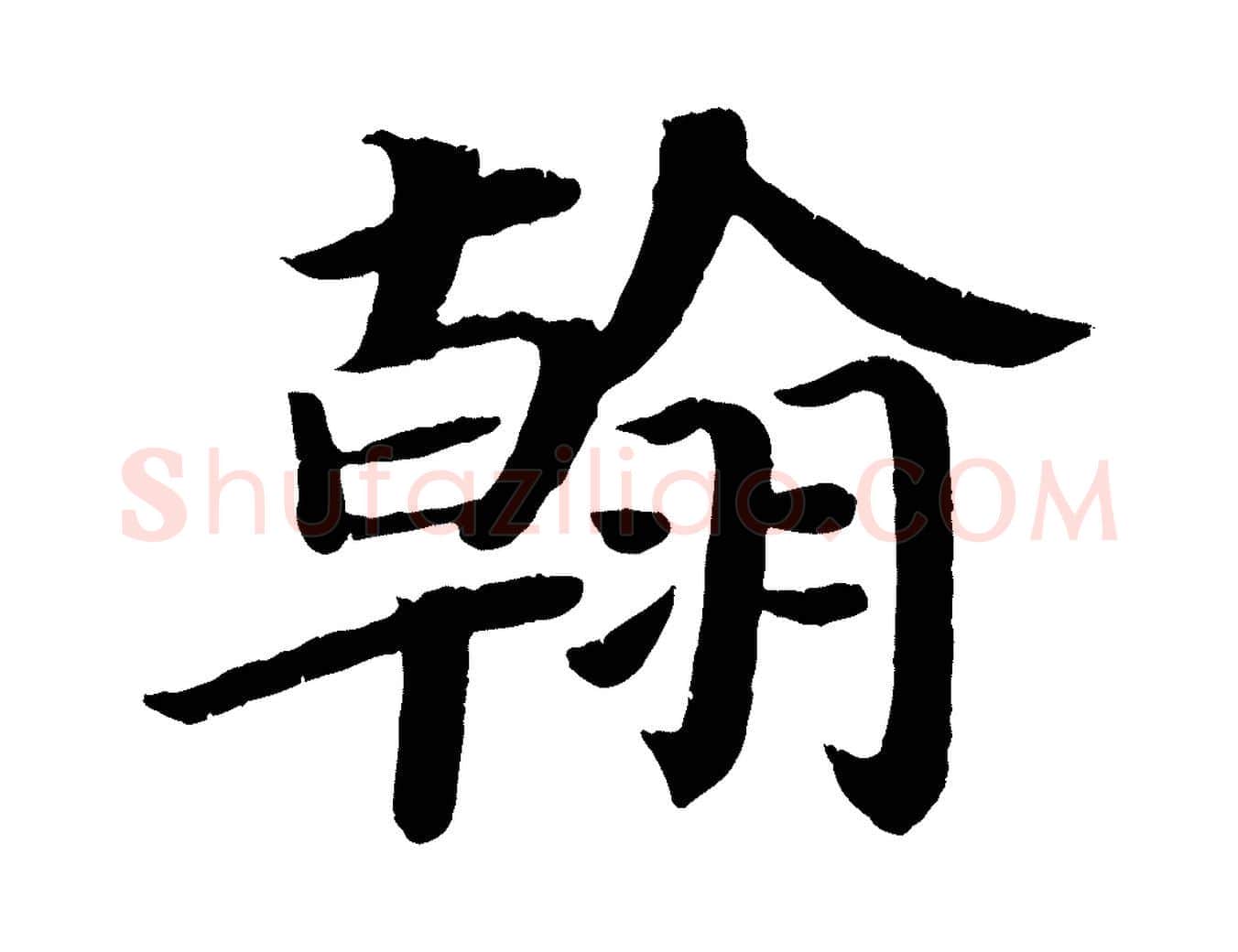 翰毛笔楷书写法,摘自唐代颜真卿朱巨川告