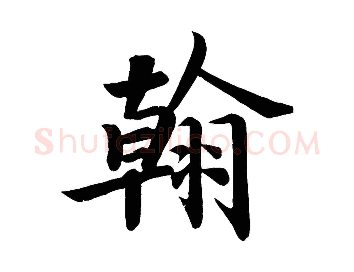 翰毛笔楷书写法,摘自唐代颜真卿朱巨川告