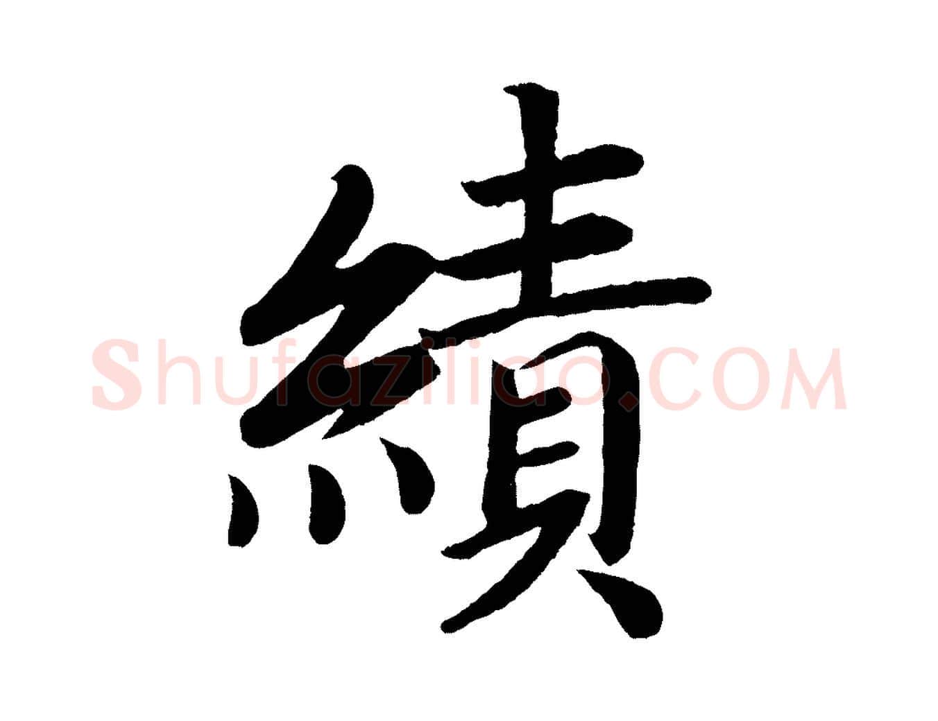 績毛笔楷书写法,摘自唐代颜真卿朱巨川告