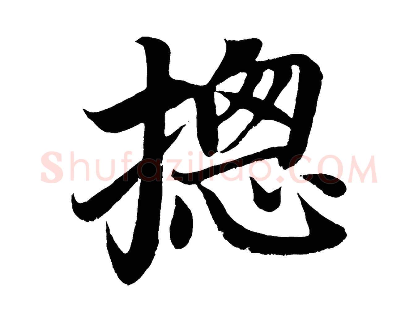 總毛笔楷书写法,摘自唐代颜真卿朱巨川告