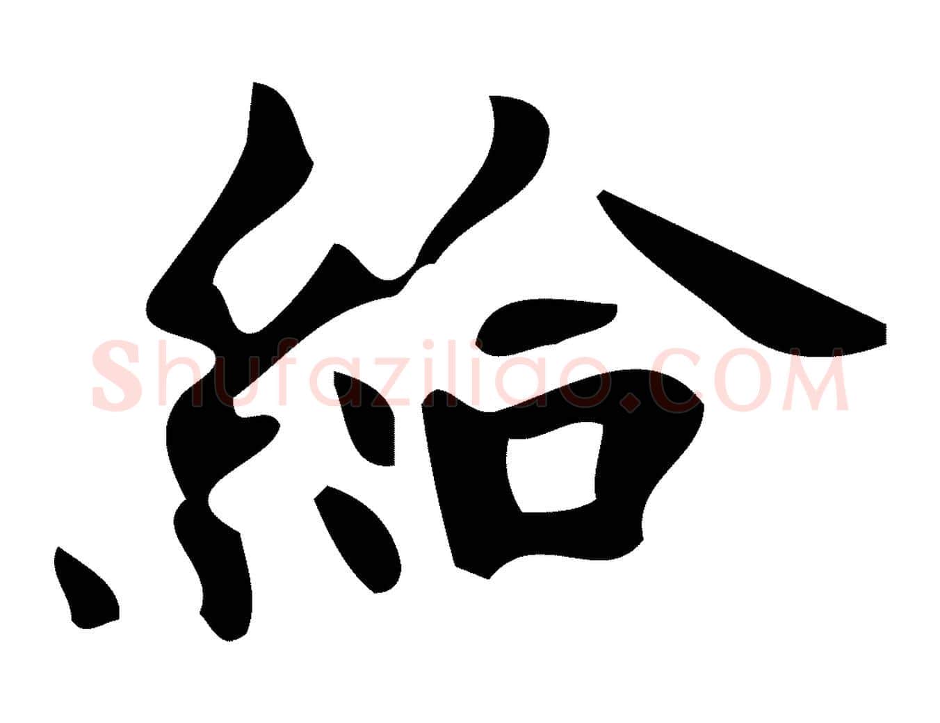 給毛笔楷书写法,摘自唐代颜真卿朱巨川告