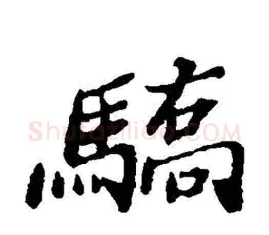 驕字郑板桥毛笔楷书书法写法,摘自郑板桥毛笔楷书书法作品