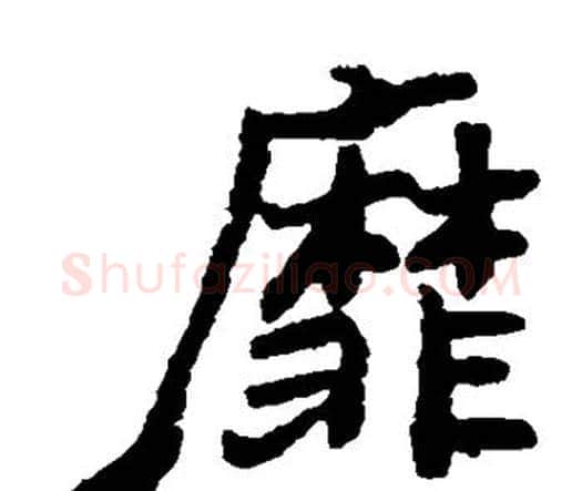 靡字郑板桥毛笔楷书书法写法,摘自郑板桥毛笔楷书书法作品