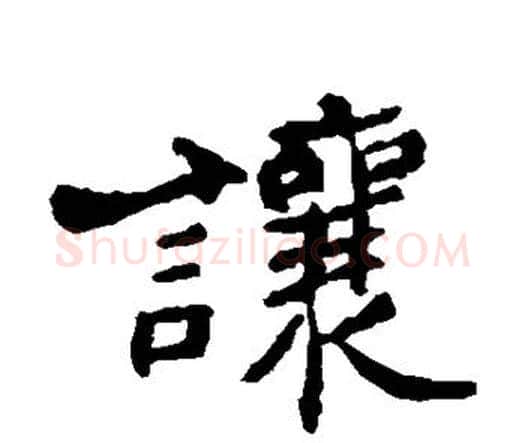 让字郑板桥毛笔楷书书法写法,摘自郑板桥毛笔楷书书法作品