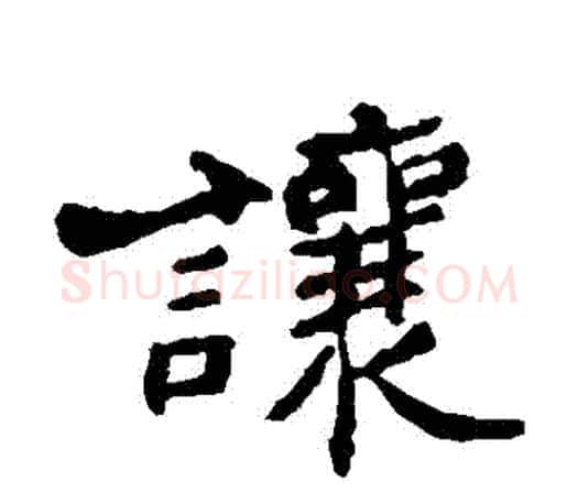 讓字郑板桥毛笔楷书书法写法,摘自郑板桥毛笔楷书书法作品