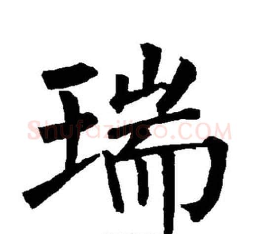 瑞字柳公权毛笔楷书书法写法,摘自柳公权毛笔楷书书法作品