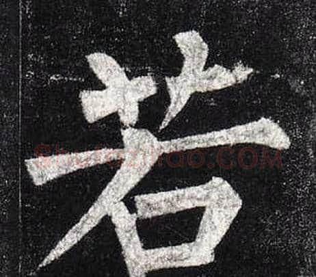 若字柳公权毛笔楷书书法写法,摘自玄秘塔碑