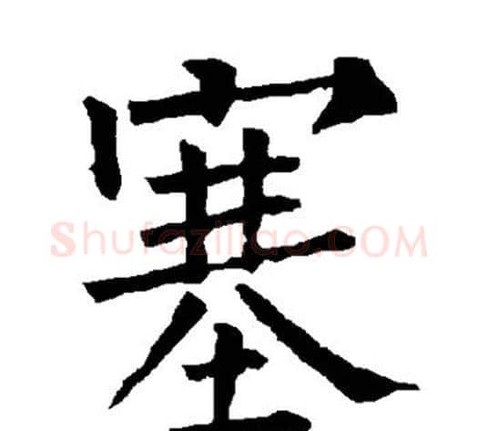 塞字柳公权毛笔楷书书法写法,摘自柳公权毛笔楷书书法作品