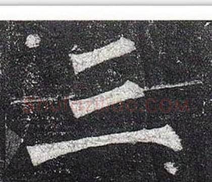 三字柳公权毛笔楷书书法写法,摘自玄秘塔碑