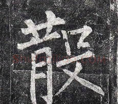 散字柳公权毛笔楷书书法写法,摘自玄秘塔碑
