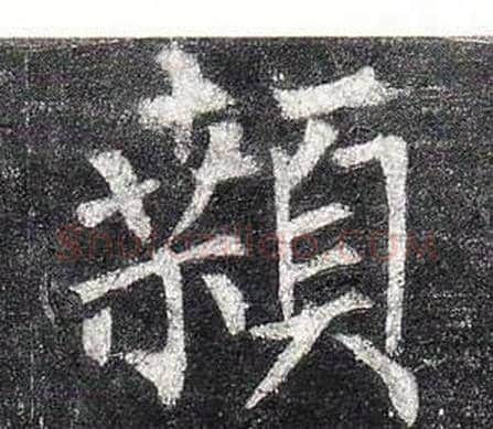 顙字柳公权毛笔楷书书法写法,摘自玄秘塔碑
