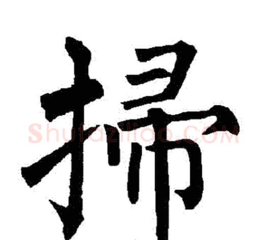 掃字柳公权毛笔楷书书法写法,摘自柳公权毛笔楷书书法作品