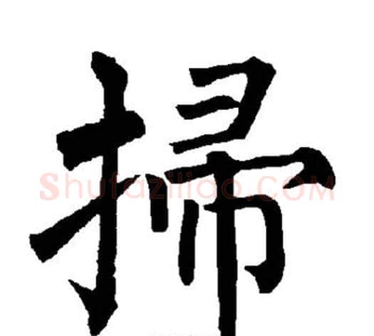 扫字柳公权毛笔楷书书法写法,摘自柳公权毛笔楷书书法作品