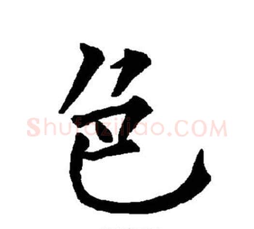 色字柳公权毛笔楷书书法写法,摘自柳公权毛笔楷书书法作品
