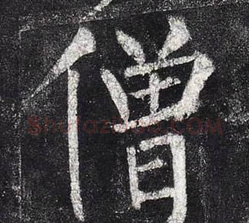 僧字柳公权毛笔楷书书法写法,摘自玄秘塔碑