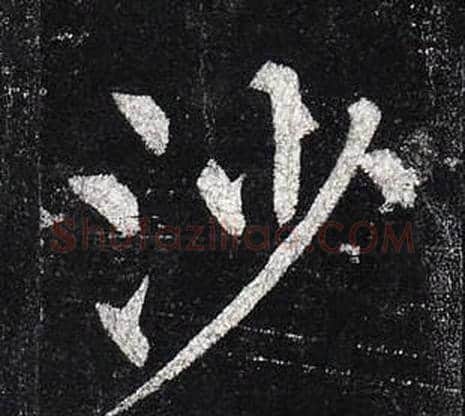 沙字柳公权毛笔楷书书法写法,摘自玄秘塔碑