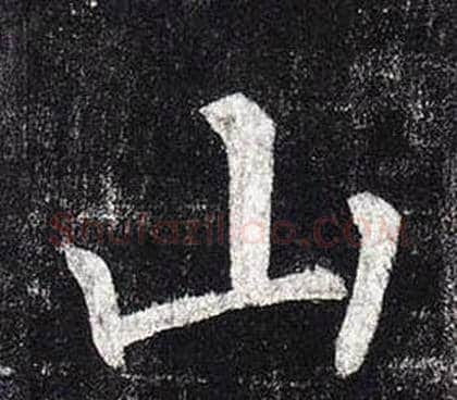 山字柳公权毛笔楷书书法写法,摘自玄秘塔碑