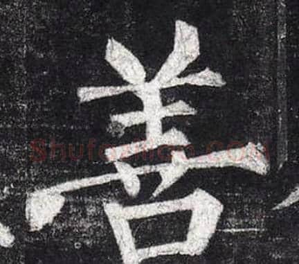 善字柳公权毛笔楷书书法写法,摘自玄秘塔碑