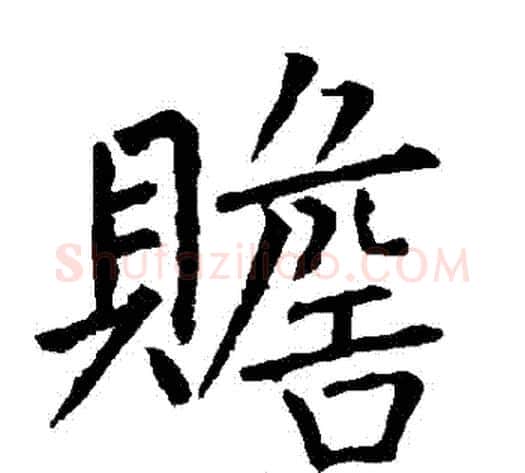 贍字柳公权毛笔楷书书法写法,摘自柳公权毛笔楷书书法作品