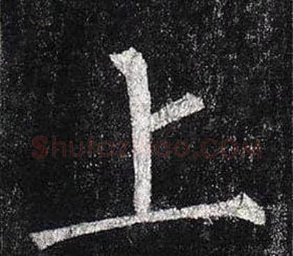 上字柳公权毛笔楷书书法写法,摘自玄秘塔碑
