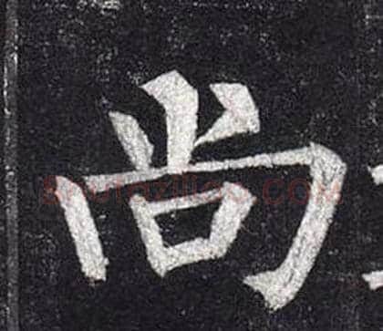 尚字柳公权毛笔楷书书法写法,摘自玄秘塔碑