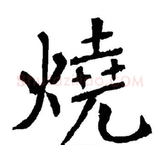 烧字柳公权毛笔楷书书法写法,摘自柳公权毛笔楷书书法作品