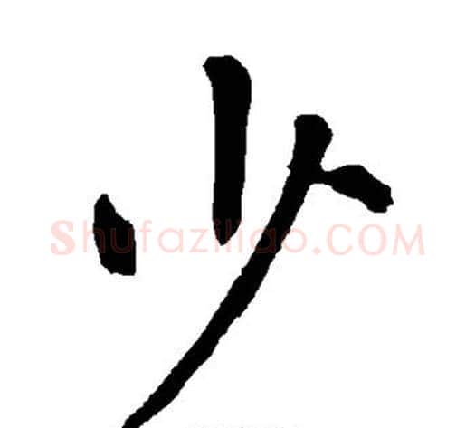 少字柳公权毛笔楷书书法写法,摘自柳公权毛笔楷书书法作品