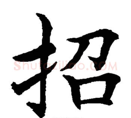 招字水岛修三毛笔楷书书法写法,摘自水岛修三毛笔楷书书法作品