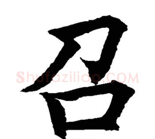 召字水岛修三毛笔楷书书法写法,摘自水岛修三毛笔楷书书法作品