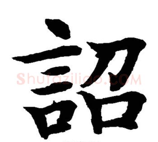 诏字水岛修三毛笔楷书书法写法,摘自水岛修三毛笔楷书书法作品