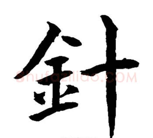 针字水岛修三毛笔楷书书法写法,摘自水岛修三毛笔楷书书法作品