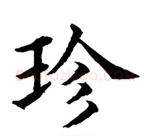 珍字水岛修三毛笔楷书书法写法,摘自水岛修三毛笔楷书书法作品