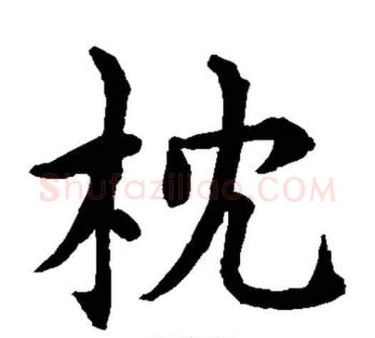 枕字水岛修三毛笔楷书书法写法,摘自水岛修三毛笔楷书书法作品