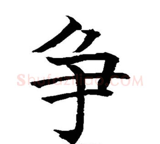 争字水岛修三毛笔楷书书法写法,摘自水岛修三毛笔楷书书法作品