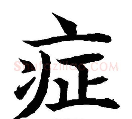 症字水岛修三毛笔楷书书法写法,摘自水岛修三毛笔楷书书法作品