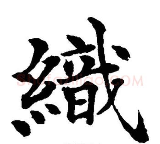 织字水岛修三毛笔楷书书法写法,摘自水岛修三毛笔楷书书法作品