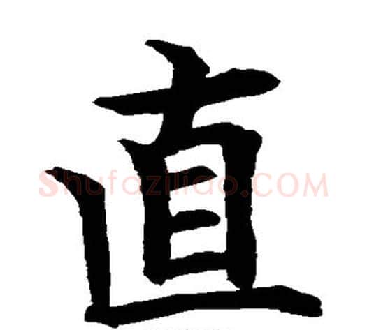 直字水岛修三毛笔楷书书法写法,摘自水岛修三毛笔楷书书法作品