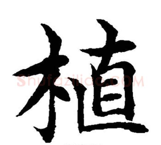 植字水岛修三毛笔楷书书法写法,摘自水岛修三毛笔楷书书法作品