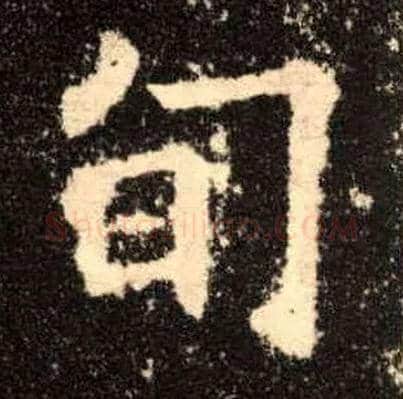 旬毛笔楷书写法,摘自唐欧阳询九成宫醴泉铭