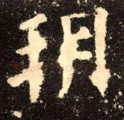 朔毛笔楷书写法,摘自唐欧阳询九成宫醴泉铭